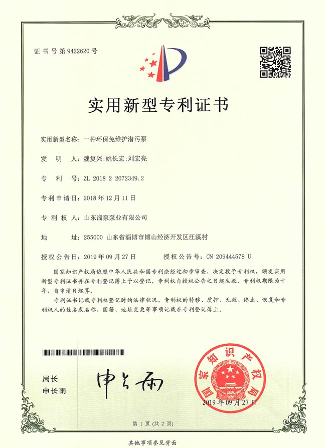 實(shí)用新型專(zhuān)利證書(shū)-一種環(huán)保免維護潛污泵